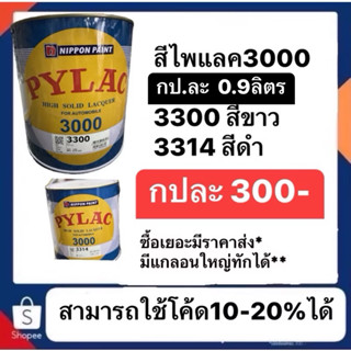สีไพแลค 3000 pylac3000 สีขาว สีดำ เบอร์ 3300 และ 3314  3314f…