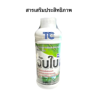 สารเสริมประสิทธิภาพพืช 1 ลิตร สารลดแรงตึงผิว สารจับใบ ยาจับใบ เกรดดี ช่วยเพิ่มประสิทธิภาพของปุ๋ย ยากำจัดแมลง