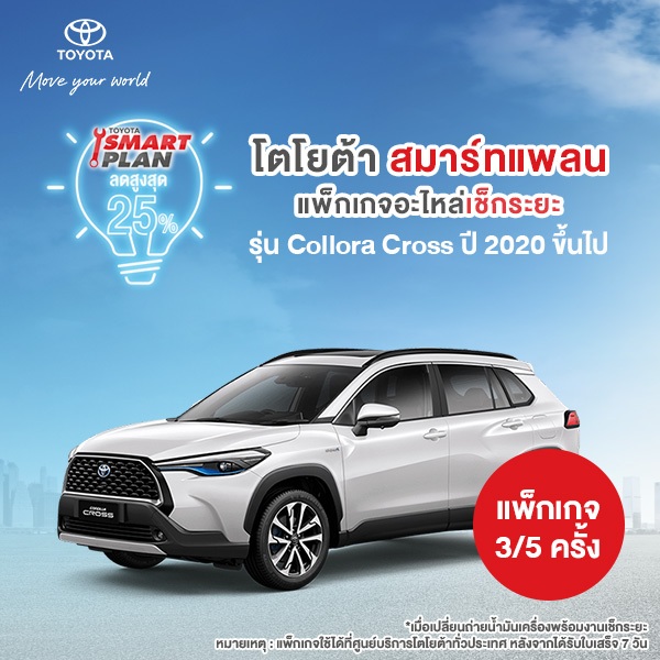 ซื้อ *ไม่รองรับCOD*(ทักแชท เมื่อชำระเงินเสร็จ) TOYOTA Smart Plan แพ็กเกจอะไหล่เช็กระยะ รุ่นCollora Cross ปี2020 ขึ้นไป P3/P5