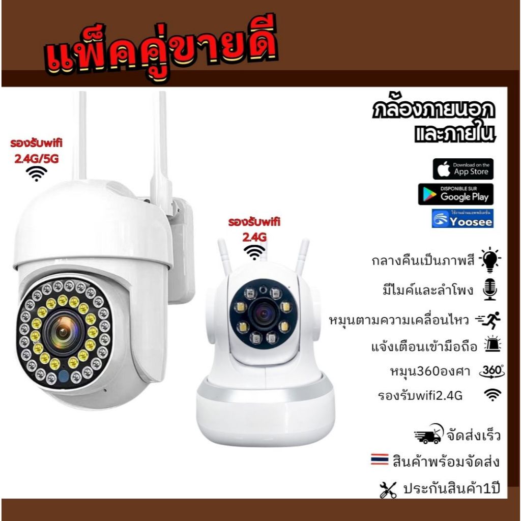 โปรแพ็คคู่ กล้องวงจรปิดYOOSEE ทั้งภายนอก ภายใน  พูดตอบโต้ตอบได้ ภาพสีคมชัด หมุนตามคนเคลื่อนไหวได้