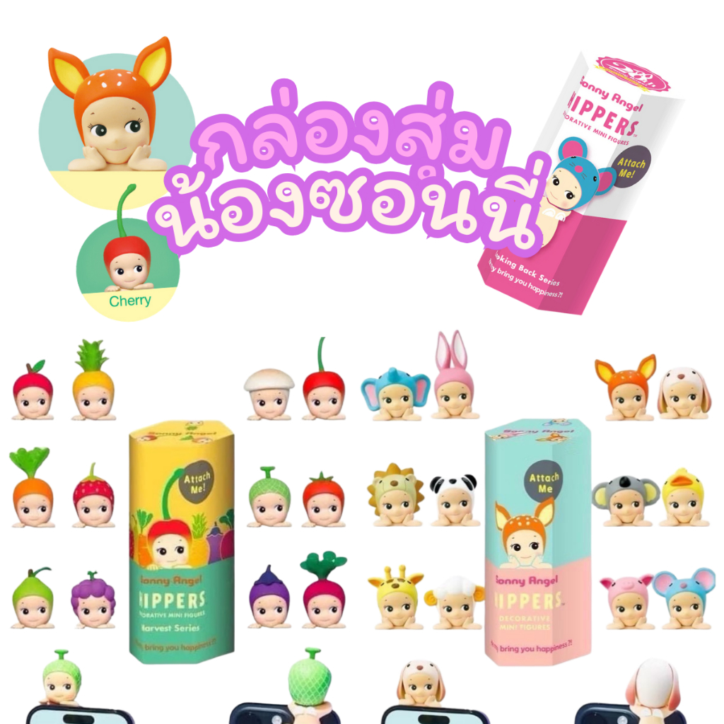 (1 จุ่ม)กล่องสุ่ม Sonny Angle Hipper ตุ๊กตาซอนนี่เกาะโทรศัพท์ ติดมือถือ สุดน่ารัก