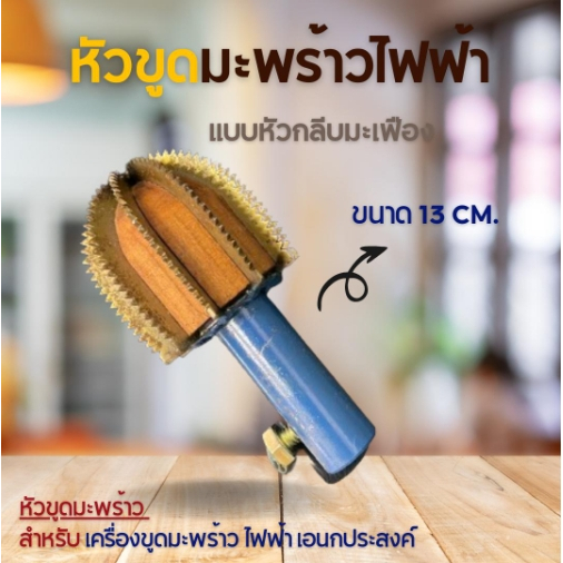 หัวขูดมะพร้าว (หัวมอน) แบบ เฟืองเหล็ก สำหรับ เครื่องขูดมะพร้าว ไฟฟ้า เอนกประสงค์ (1ชิ้น)