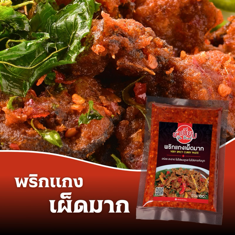 พริกแกงเผ็ดมาก By.ย่าเบียบ 100g พริกแกงเผ็ดมาก ย่าเบียบพริกแกง