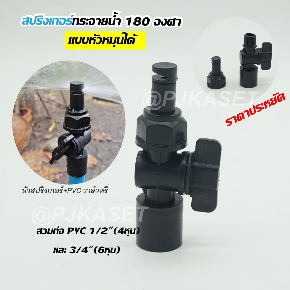 สปริงเกอร์หมุนหัวได้ กระจายน้ำ 180 องศา สปริงเกอร์ ใบหูช้าง ใบทูเวย์ สวมท่อ PVC 4 หุน(1/2") และ 6 หุน(3/4")  รดน้ำต้นไม้