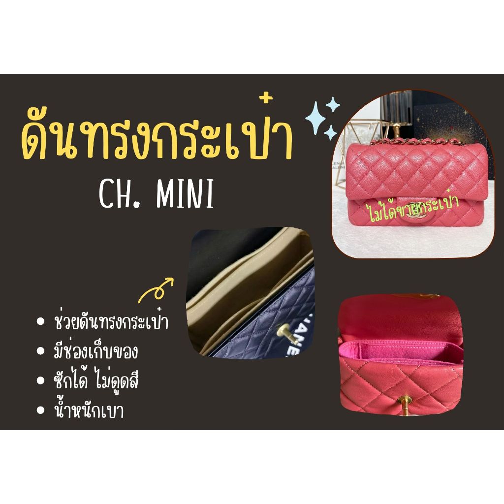 [ดันทรงกระเป๋า] CH. Mini ---- 6 / 7 / (7.5 รุ่นใหม่) / 8 จัดระเบียบ และดันทรงกระเป๋า
