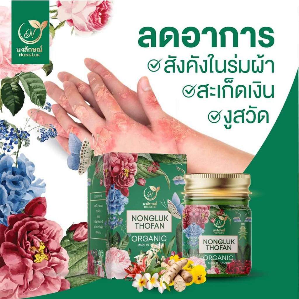 { ส่งฟรี } แท้ บาล์มนงลักษณ์ แก้เชื้อรา โรคผิวหนัง โรคกลากเกลื้อน ผดผื่นคัน สะเก็ดเงิน สังคัง สกัดจากสมุนไพร 20 ชนิด