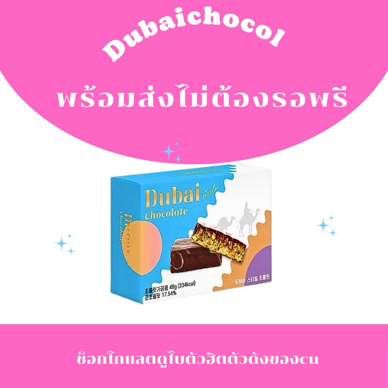 ช็อคโกแลตดูไบแท้ จากเกาหลีอร่อย