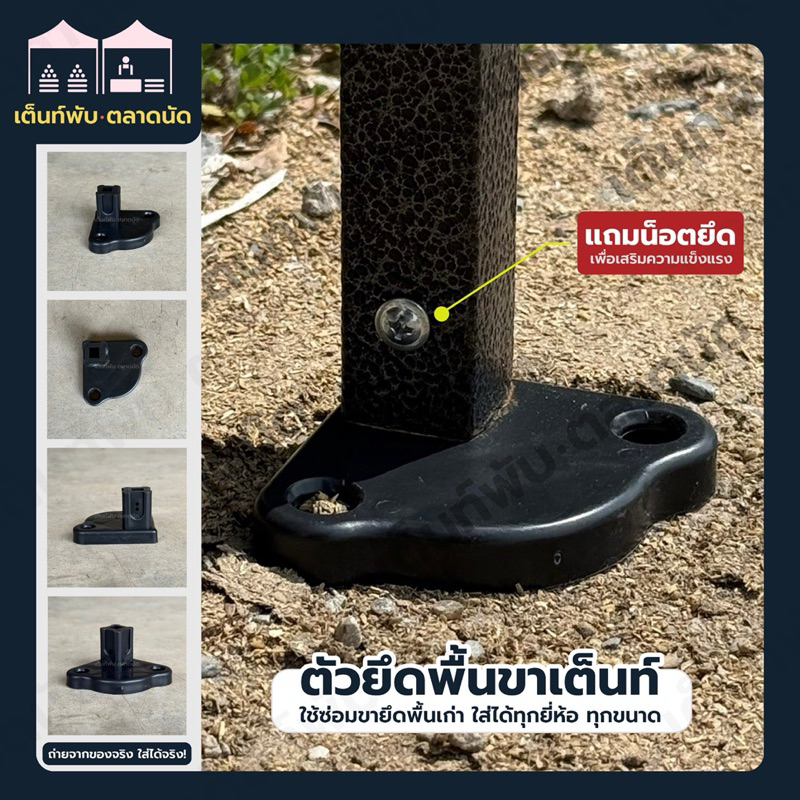 อะไหล่เต็นท์พับ “ตัวยึดพื้นขาเต็นท์” สำหรับใช้ซ่อมขายึดพื้นเก่าที่ผุพัง สามารถใส่ได้กับทุกยี่ห้อ ทุกขนาด แข็งแรง ทนทาน