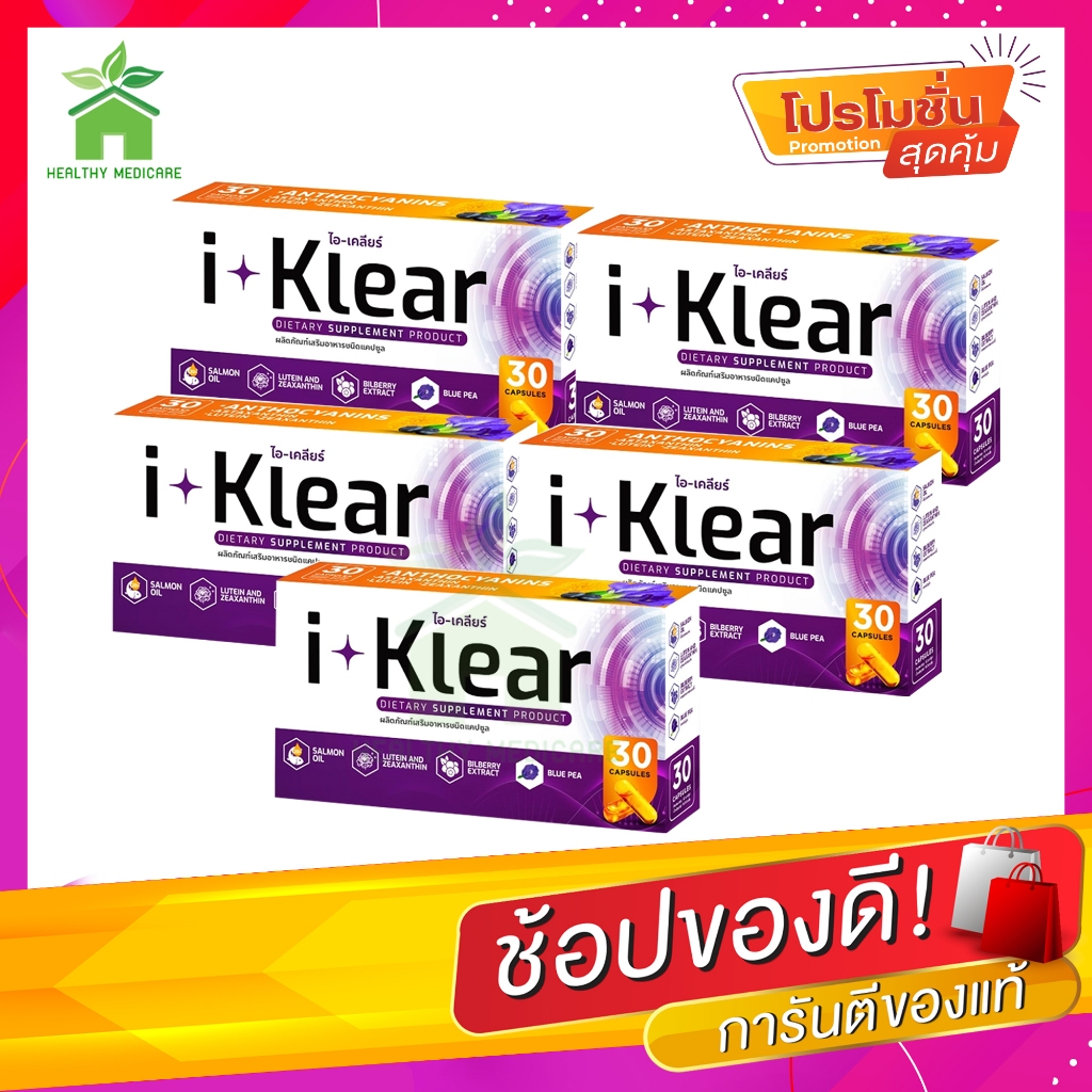 I-KLEAR (ไอเคลียร์) iklear I-klear อาหารเสริมบำรุงสายตา ( 5 กล่อง )