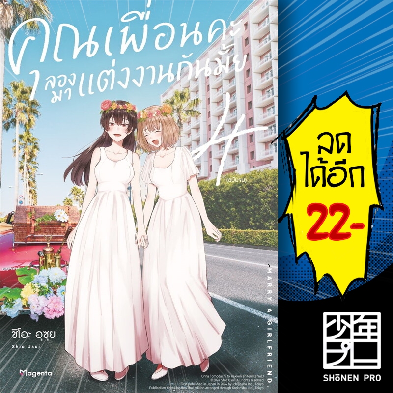 คุณเพื่อนคะ ลองมาแต่งงานกันมั้ย (MG) 1-4 | PHOENIX Magenta ชิโอะ อุซุย