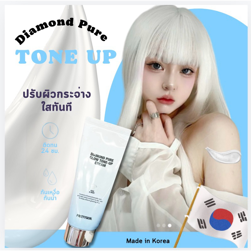 Diamond Pure Glow Tone - up cream โทนอัพครีม Pretty skin