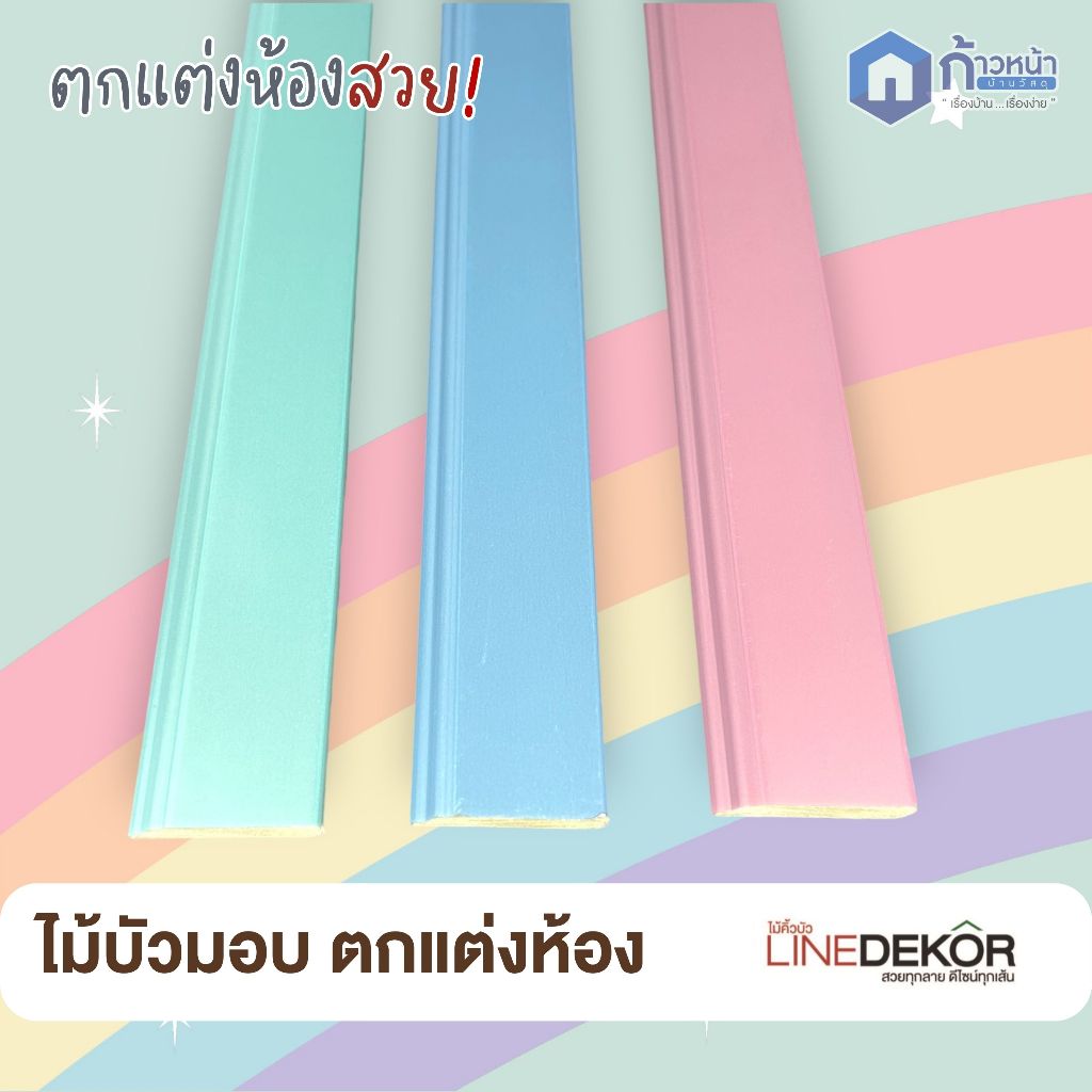 ไม้บัวมอบ หน้ากว้าง 2" รุ่นพาสเทล บัวตกแต่งขอบ คิ้วบัวติดฝ้า บัวติดผนัง กันน้ำ LineDekor ยาวรวม 3 ม.