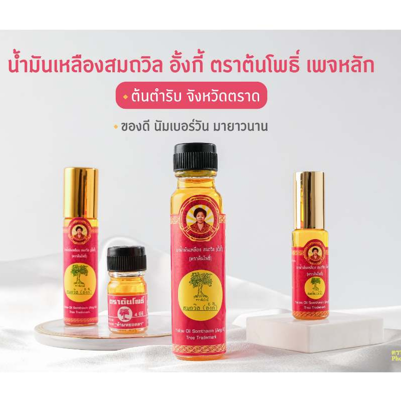 Live 30% 2ทุ่ม ล็อตใหม่!! น้ำมันเหลืองสมถวิล (อั้งกี้) ของดีจาก จ.ตราด ขนาด 4ml./5ml./8ml./24ml. ไม่แท้ยินดีคืนเงิน