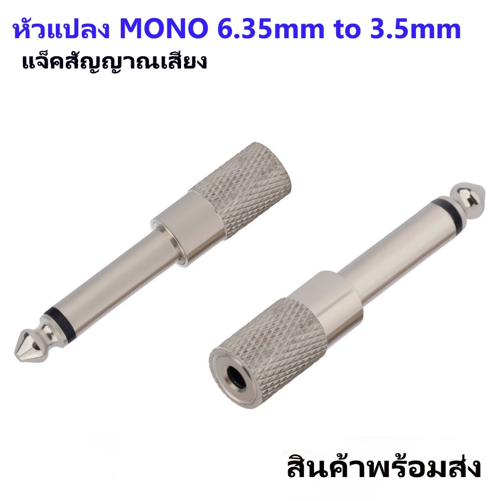 หัวแปลงแจ๊คMONO 6.35mm TO 3.5mm แจ๊ค6.35mm แปลงแจ๊ค3.5mm ปลั๊กไมค์ mono ท้าย 3.5mm
