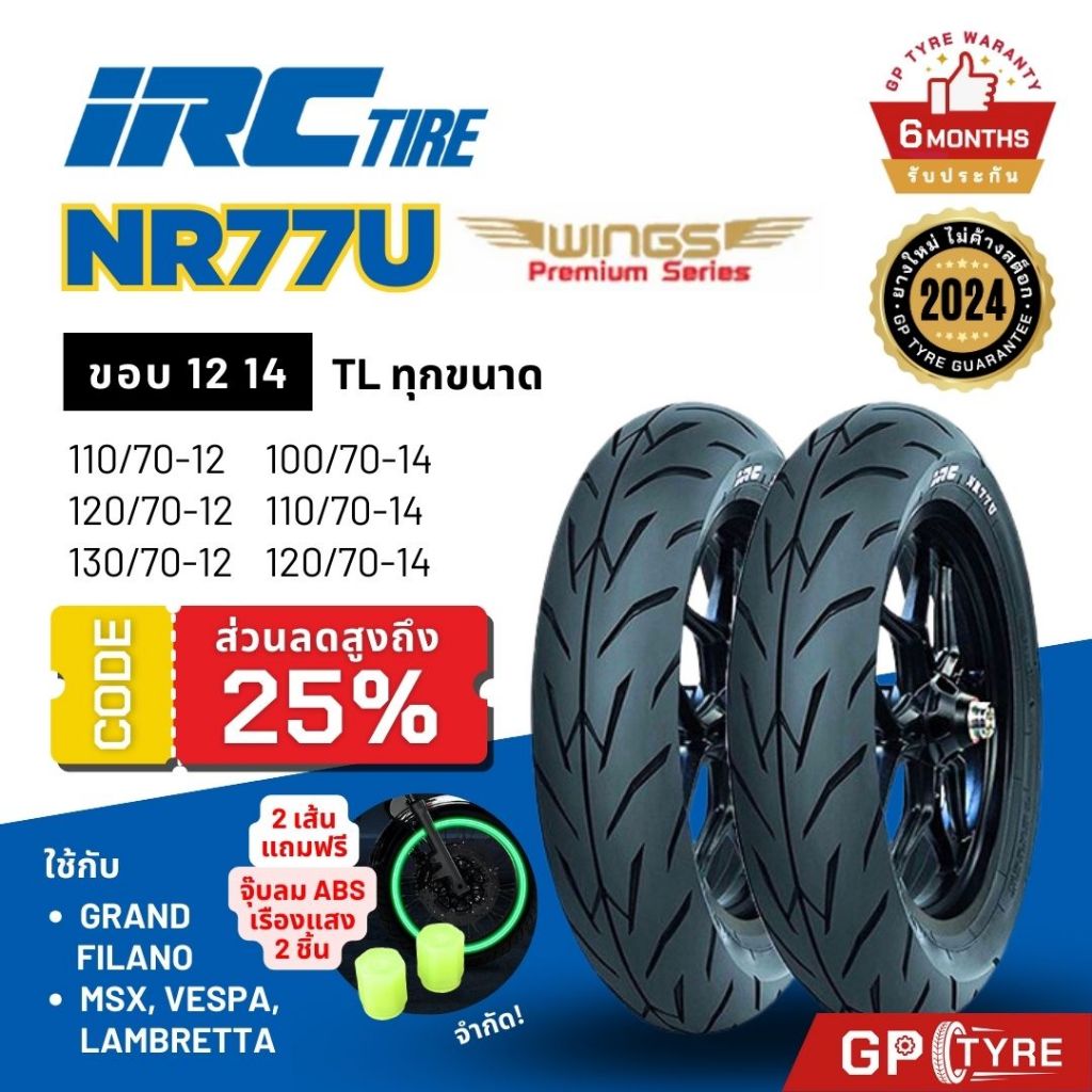 ยางไออาซี Grand Filano PCX MSX Vespa Lambretta KSR ขอบ12 14 NR77U IRC Wings ยางรถมอเตอไซค์ แกรนด์ฟีลาโน เวสป้า