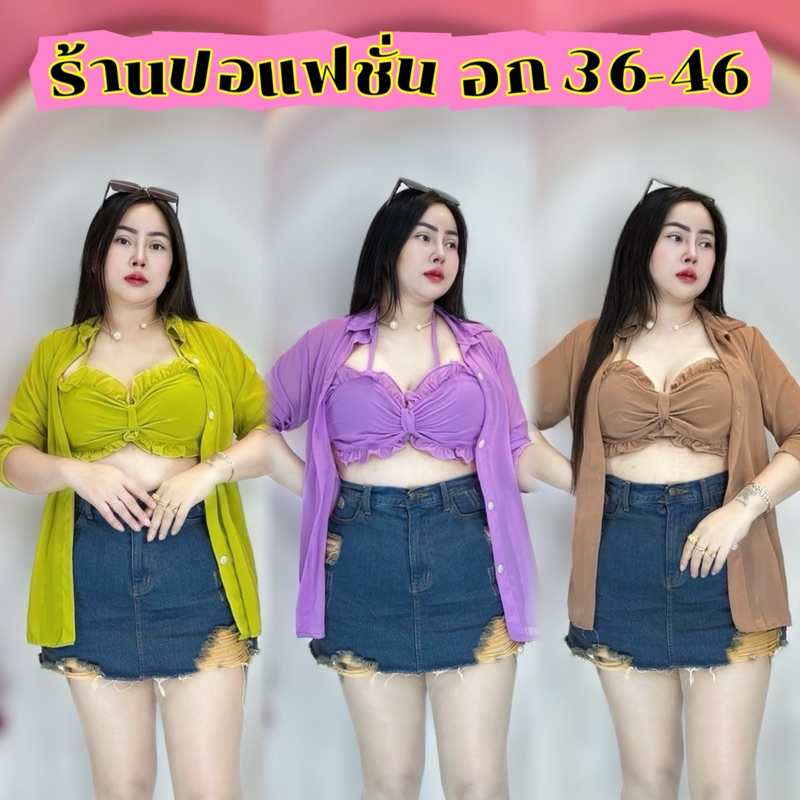 เสื้อสาวอวบ**ปอแฟชั่น**เชทเสื้อสาวอวบ อก36-48 ยาว 27  สวยมากตัวในทรงโบว์  เชทชีฟองโบว์