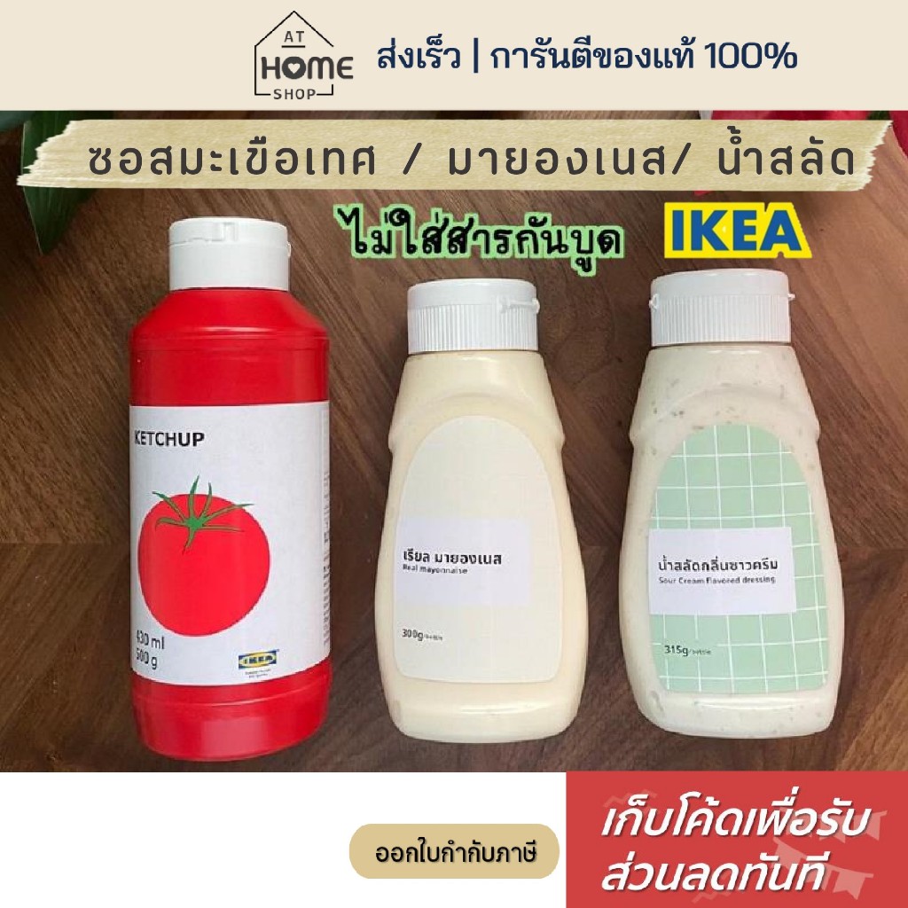[เก็บโค้ดก่อนสั่ง] ส่งเร็ว อิเกีย มายองเนส, น้ำสลัดซาวครีม, ซอสมะเขือเทศ ไม่ใส่สารกันบูด ครีมสลัด IK