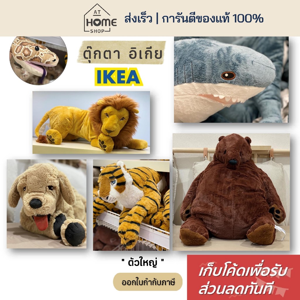 [เก็บโค้ดก่อนสั่ง] ส่งเร็ว อิเกีย ตุ๊กตา สิงโต ปลาฉลาม หมาโกลเด้น ช้าง เสือ หมี IKEA
