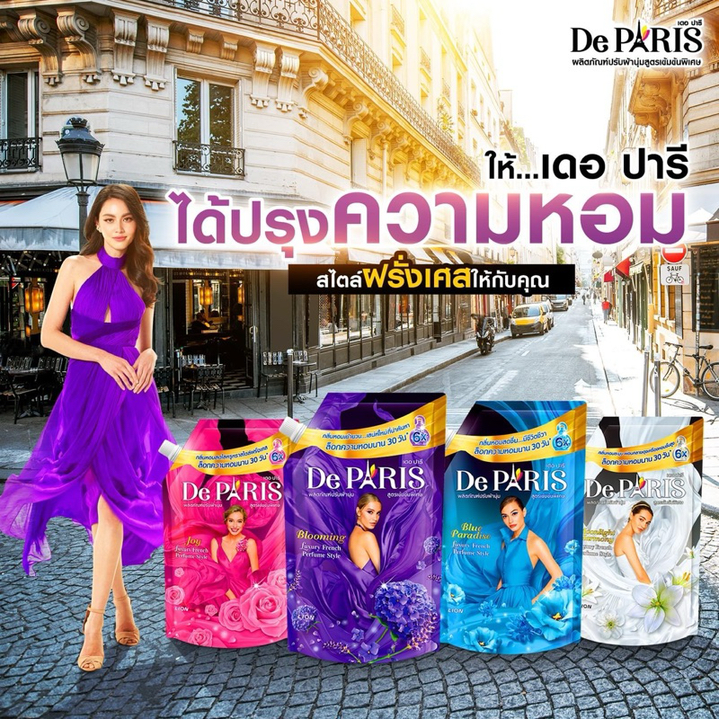 De Paris น้ำยาปรับผ้านุ่ม เดอ ปารีส สูตรเข้มข้น
