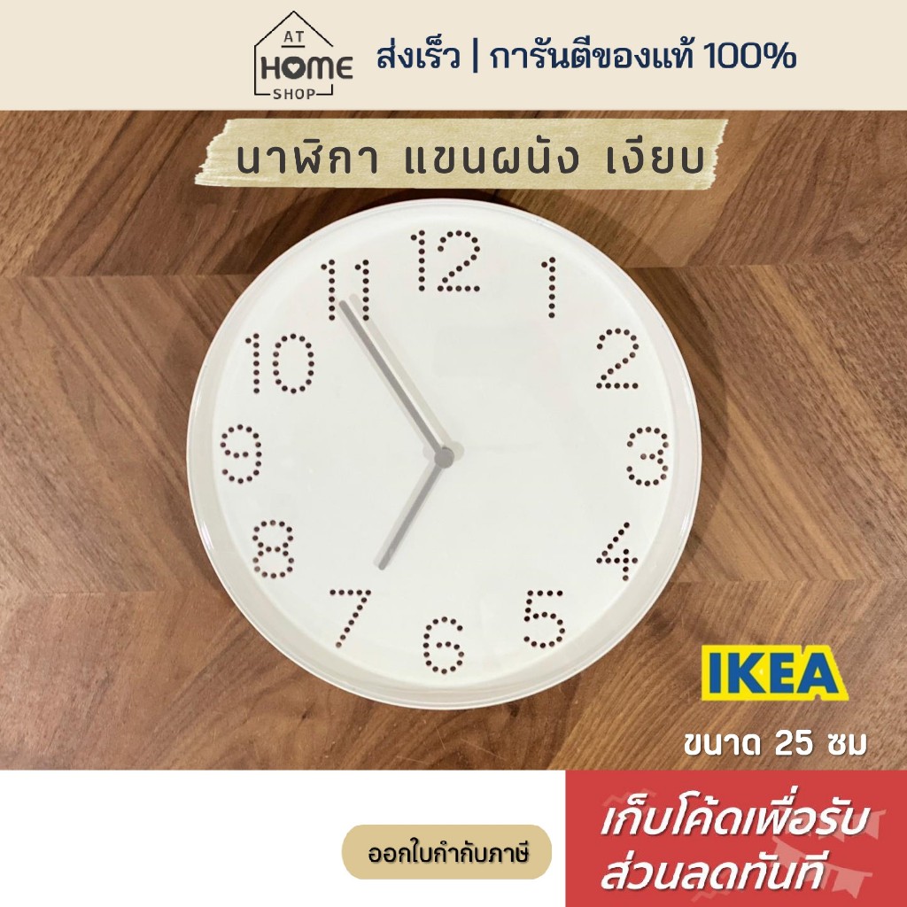 [เก็บโค้ดก่อนสั่ง] ส่งเร็ว อิเกีย แท้💯 นาฬิกา แขวนผนัง 25ซม สีขาว นาฬิกาเงียบ ไม่มีเสียงเข็ม มินิมอล IKEA