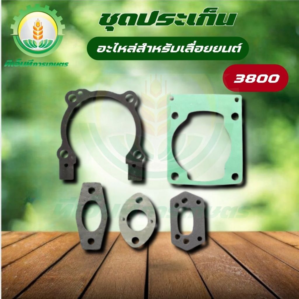ปะเก็นชุด เลื่อยยนต์3800 ปะเก็น3800 อะไหล่3800 อะไหล่เลื่อยยนต์  พร้อมส่ง ส่งไว ทันใจแน่นอน!!