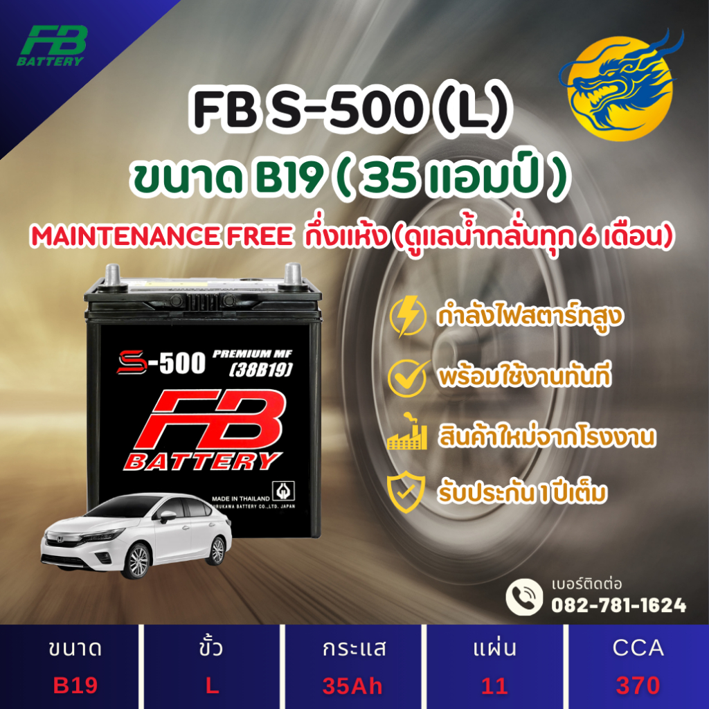 FB Battery S-500L แบตเตอรี่รถยนต์ แบตเตอรี่รถเก๋ง แบต 35 แอมป์ ไฟแรง ใหม่จากโรงงาน มีรับประกัน 1ปี