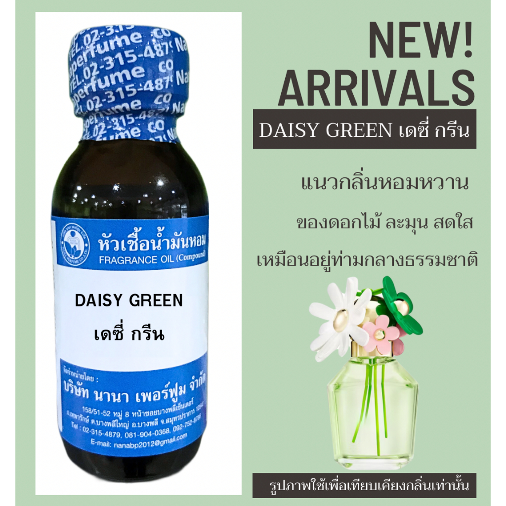 หัวเชื้อน้ำหอม100% กลิ่น เดซี กรีน DAISY GREEN