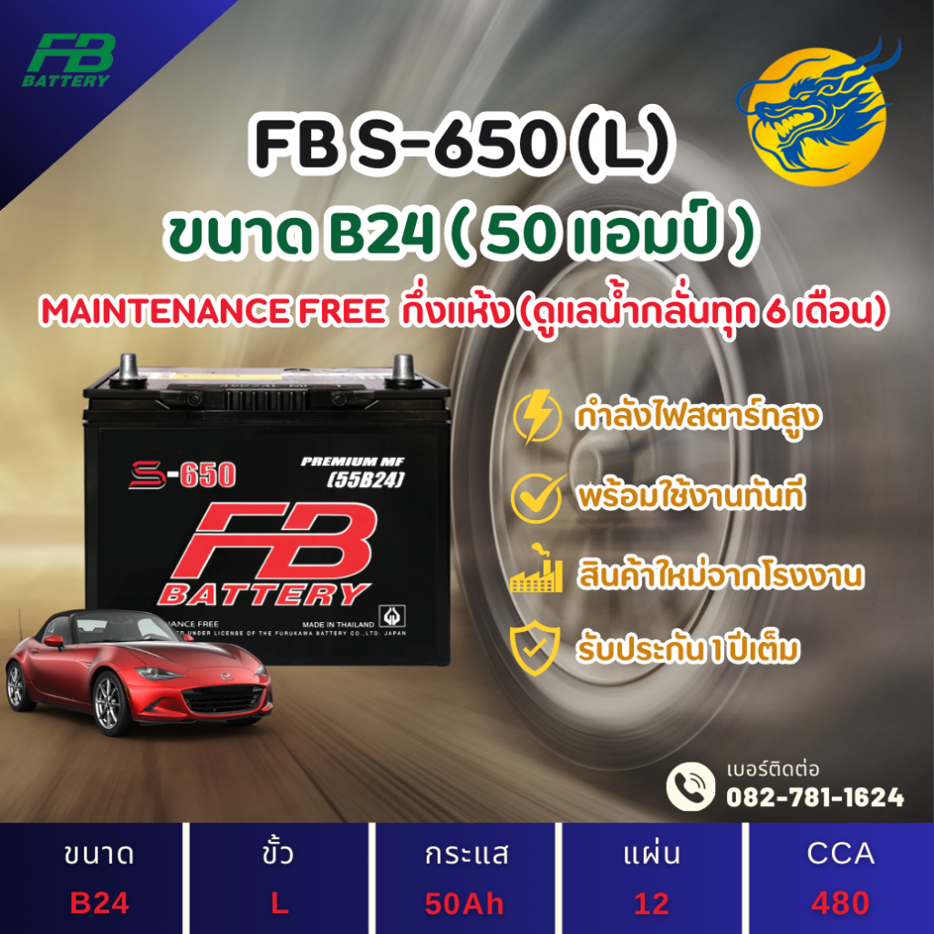 FB Battery S-650L แบตเตอรี่รถยนต์ แบตเตอรี่รถเก๋ง แบต 50 แอมป์ ไฟแรง ใหม่จากโรงงาน มีรับประกัน 1 ปี