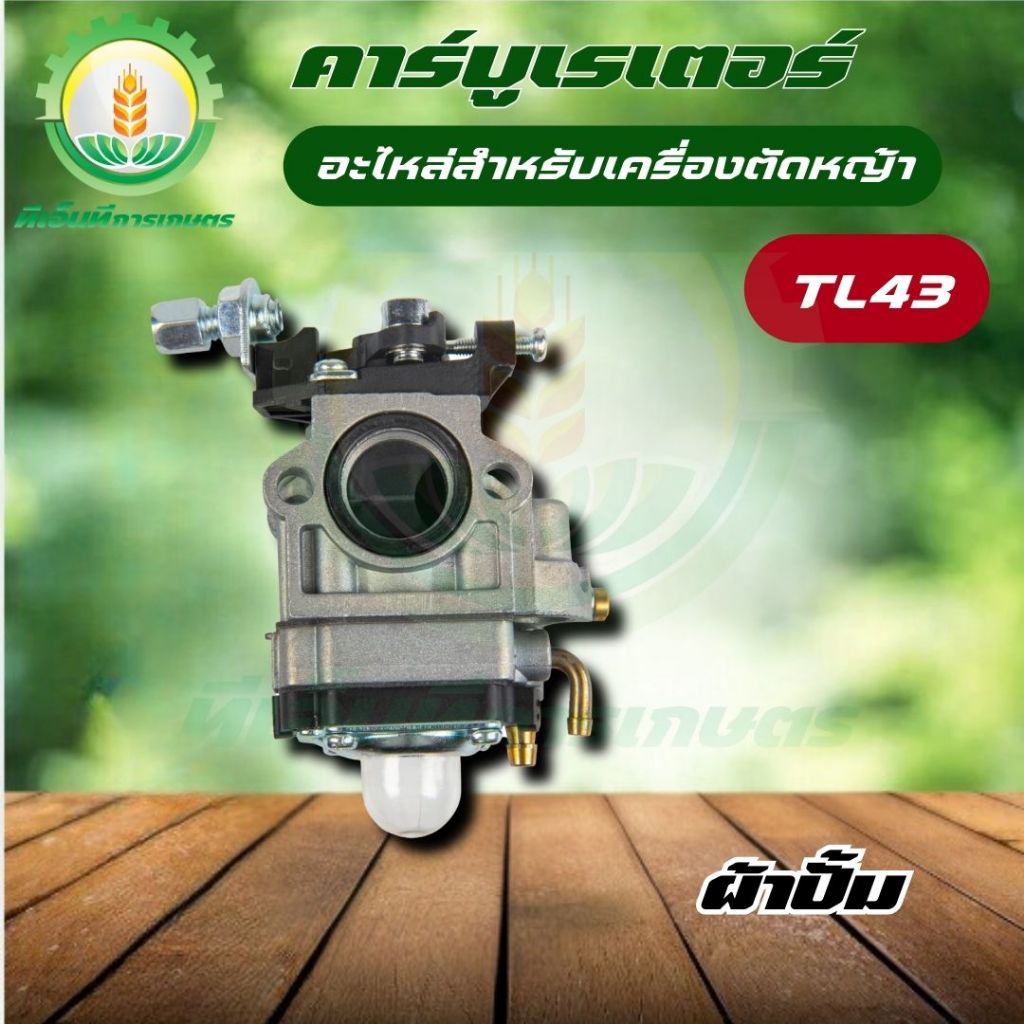 คาร์บูเรเตอร์ TL43 ผ้าปั๊ม สำหรับเครื่องตัดหญ้า พร้อมส่ง ส่งไว ทันใจแน่นอน!!