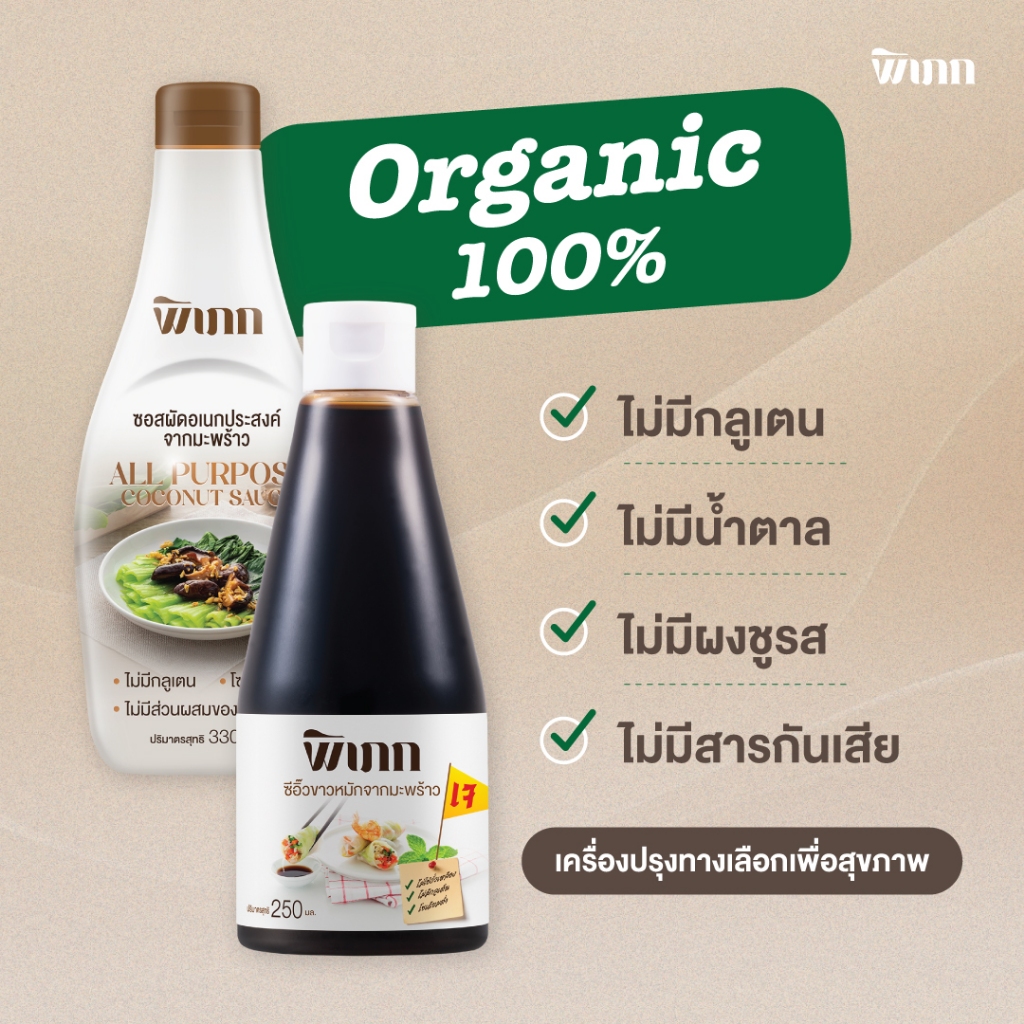 เครื่องปรุงโซเดียมต่ำ พิเภก | สำหรับผู้ป่วย NCDs ผู้ที่ต้องคุมอาหาร | ปลอดภัย - รูปที่ 4