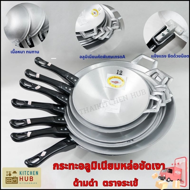 ตราจระเข้​ กระทะอลูมิเนียมขัดเงา​ ด้ามดำ​ เบอร์​ 12-18