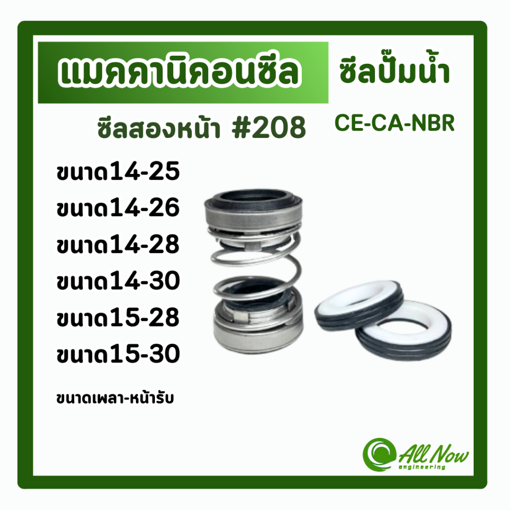 แมคคานิคอลซีล #208 ซีลสองหน้า ซีลปั๊มน้ำ