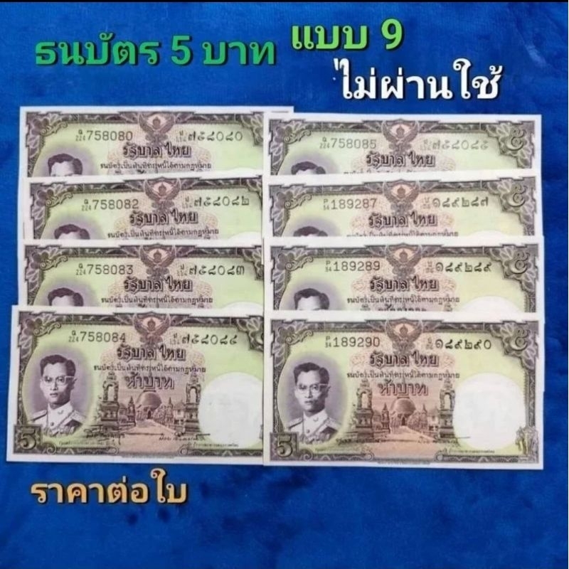 ธนบัตร 5 บาทแบบ 9 โทมัสไม่ผ่านการใช้ ราคาต่อใบ