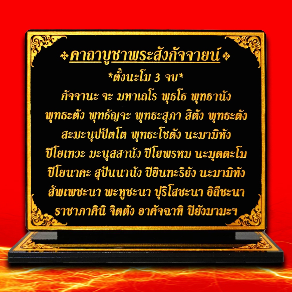 ป้ายคาถาบูชาพระสังกัจจายน์ - รูปที่ 4