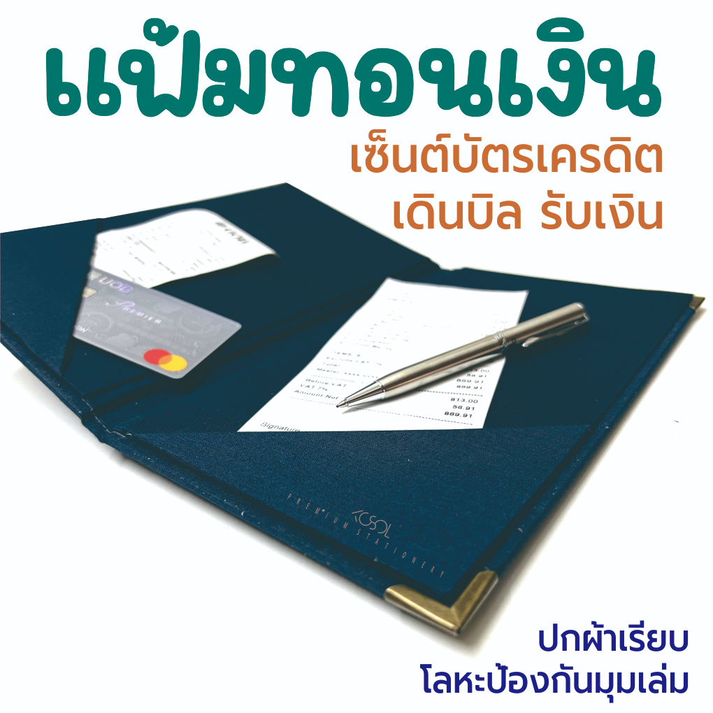 แฟ้มทอนเงิน ปกผ้าเรียบสีพื้น เซ็นต์บัตรเครดิต เดินบิล รับเงิน ใช้ในโรงแรม ร้านอาหาร คาเฟ่ บาร์ ภัตตาคาร บิสโตร