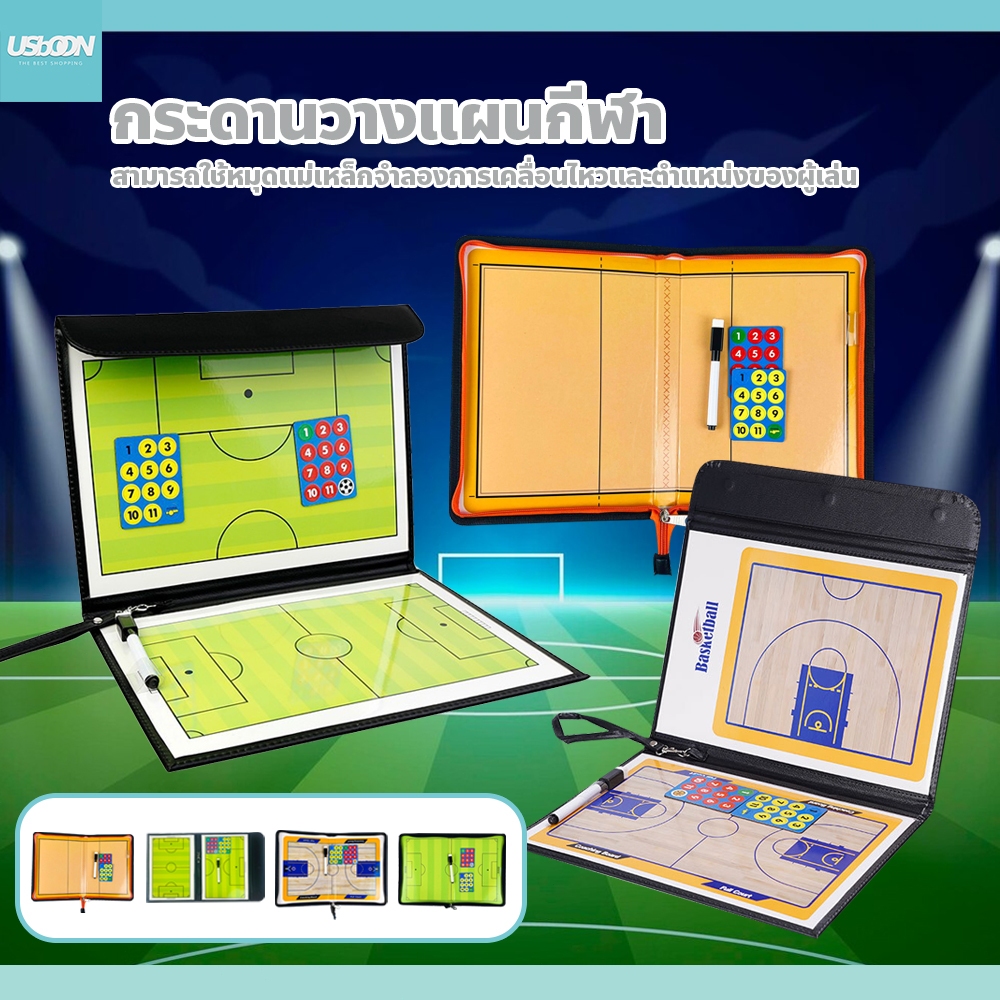 usboon กระดานวางแผนกีฬา สามารถพับได้ พกพาสะดวก มี2แบบให้เลือก