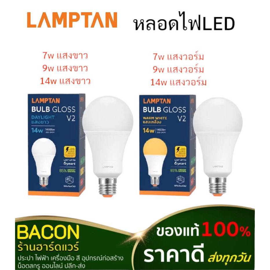 หลอดไฟ Lamptan(แลมป์ตั้น) LED Light Bulb
