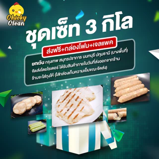 (โค้ดหน้าไลฟ์ + ส่งฟรี) ชุดเซ็ท 3 Kg ฟรีโฟม + ส่งฟรี
