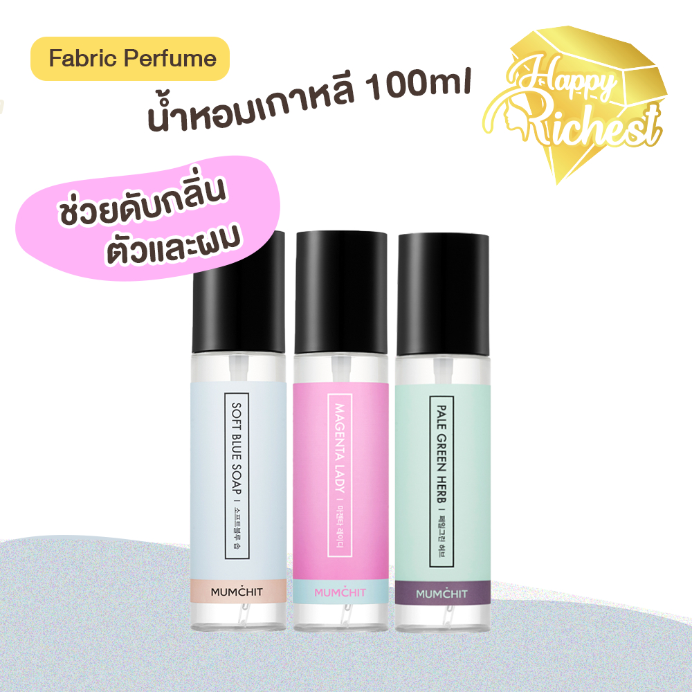 Sale แท้100% MUMCHIT Fabric Perfume 100ml น้ำหอม กลิ่นหอมสดชื่น