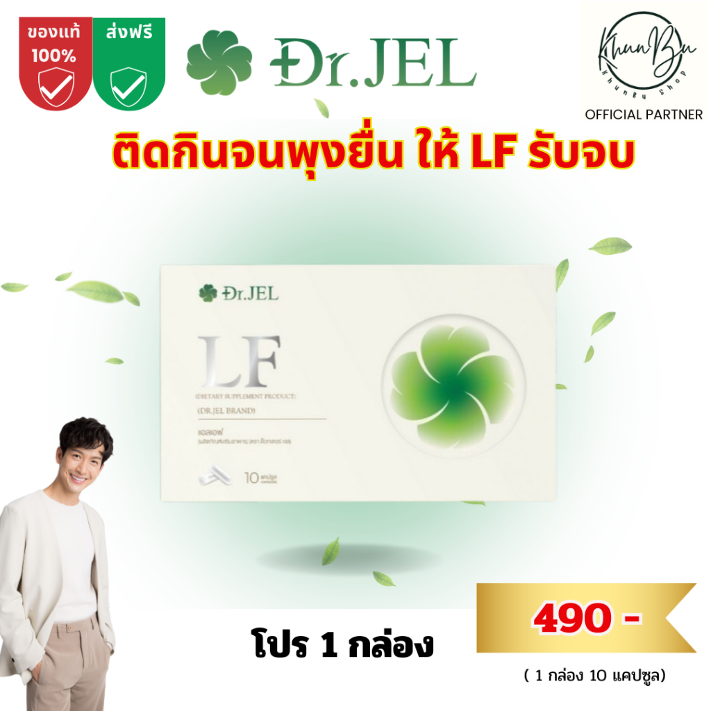 (ของแท้+ส่งฟรี) เปลี่ยนหุ่นในแบบที่ฝัน ด้วย Dr.JEL ด็อกเตอร์เจล ดีเจพุฒ LF  1 กล่อง