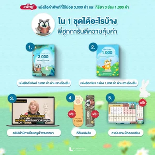 หนังสือคำศัพท์ภาษาอังกฤษจากนิทาน 3000 คำที่พบบ่อย และ กริยา 3 ช่อง 1000 คำ พร้อมคลิปเล่านิทาน