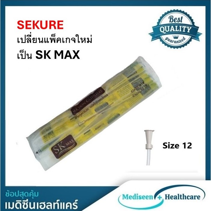 (ขายยกลัง) SK MAX สายดูดเสมหะ แบบไม่มีตัว control เบอร์ 12 FR หัวสีขาว (600เส้น)
