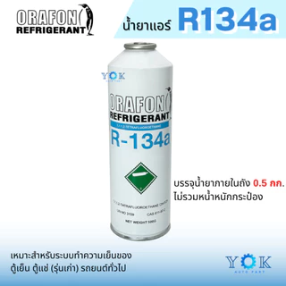น้ำยาแอร์ R134a ยี่ห้อ ORAFON แบบกระป๋อง 500 กรัม