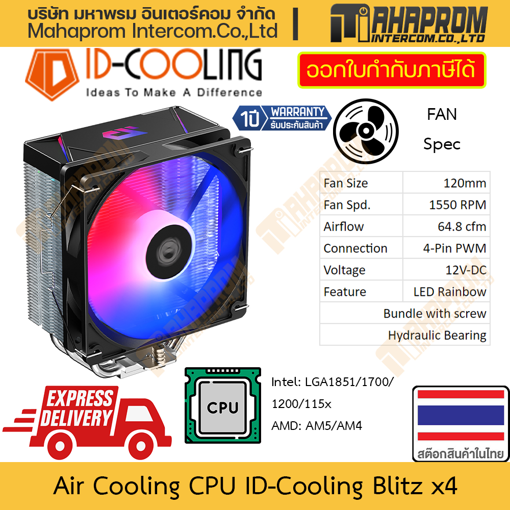 CPU Air Cooling ID-Cooling รุ่น Blitz x4 พัดลม 120mm รองรับ AM5 AM4 LGA1851 / 1700 สินค้ามีประกัน