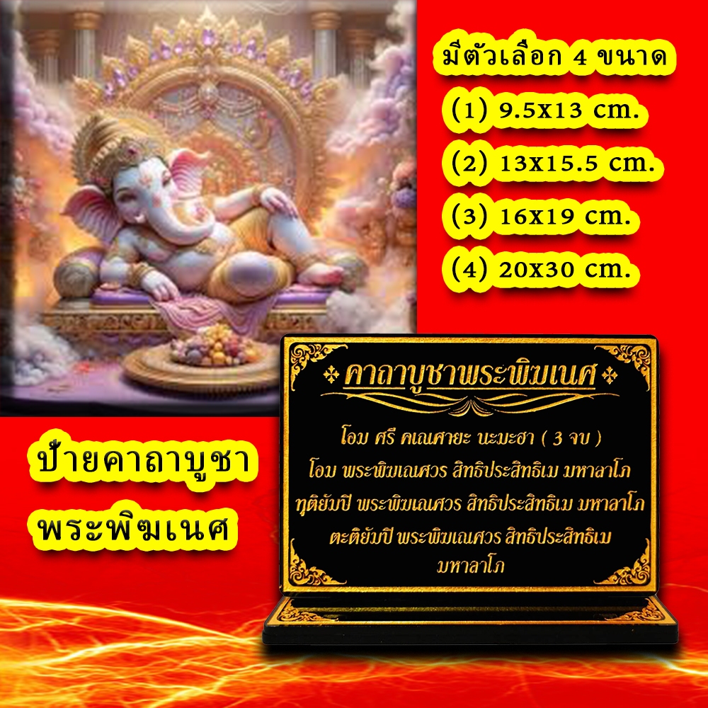 ป้ายคาถาบูชาพระพิฆเนศ