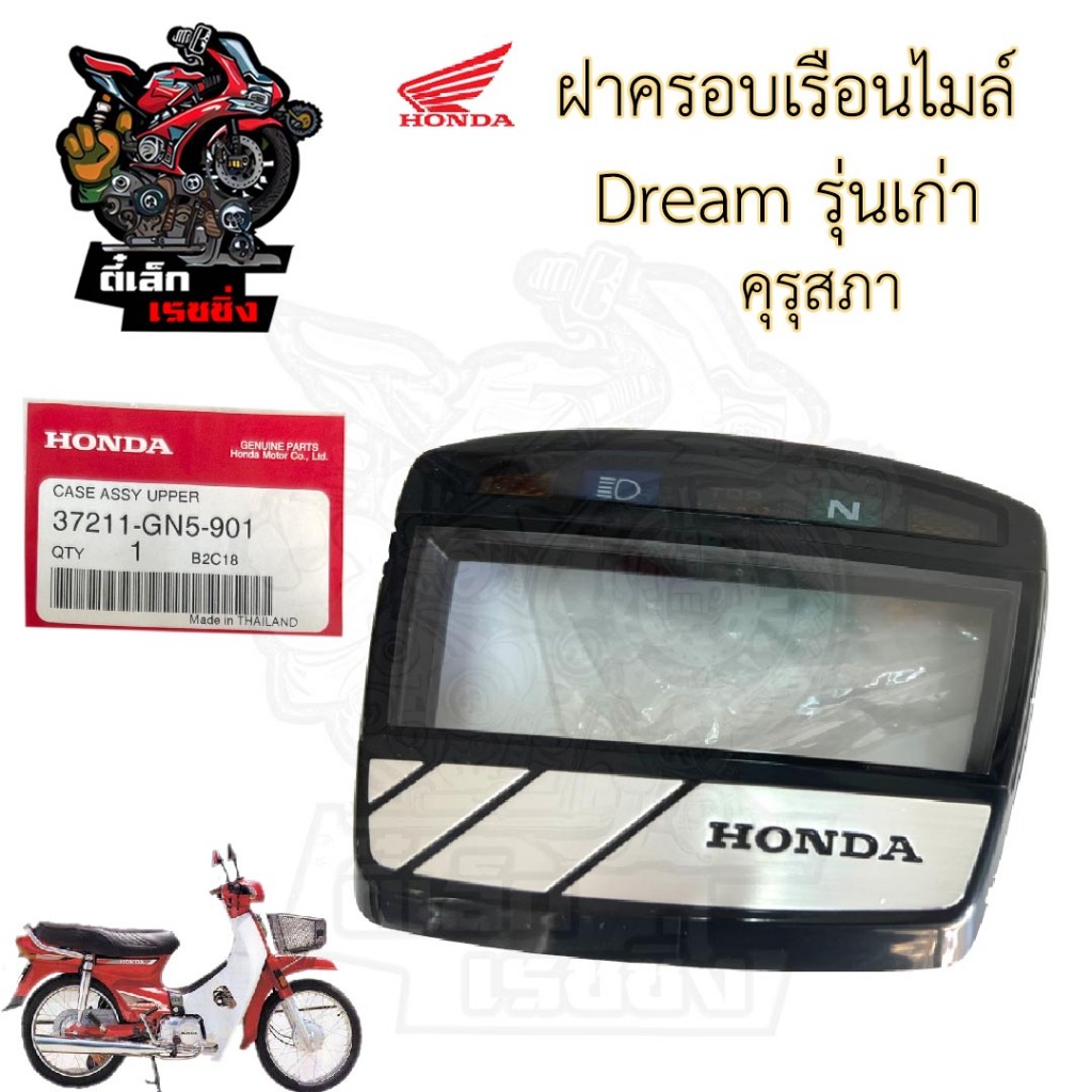 R3. Dream เก่า คุรุสภา ฝาครอบไมล์ ดรีม รุ่นแรก แก้วครอบไมล์  ฝาครอบเรือนไมล์  เลนส์มาตรวัดความเร็ว 37211-GN5-901
