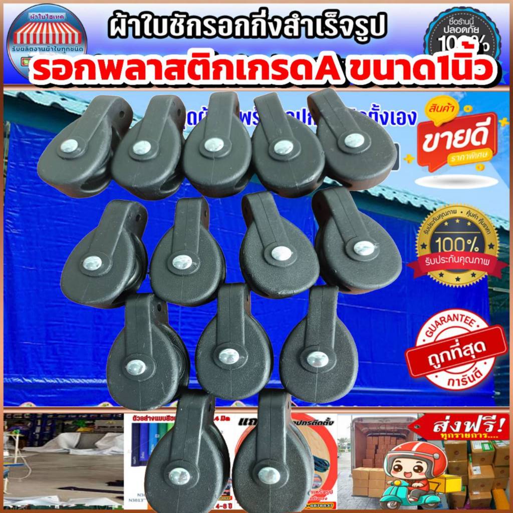 รอกพลาสติก เกรดA ขนาด 1นิ้ว
