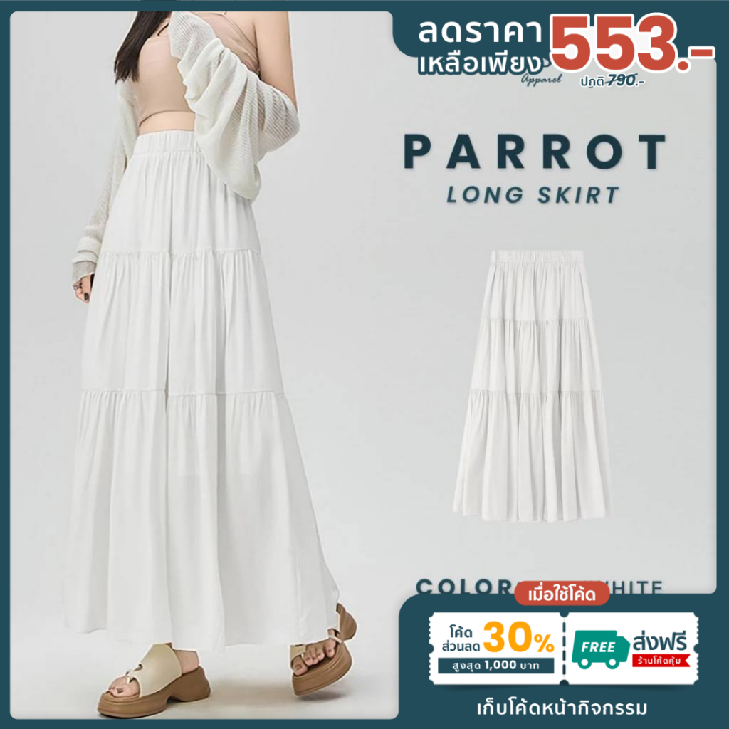 Parrot long skirts ส่งด่วน+ส่งฟรี กระโปรงยาวสีพื้นเอวสม็อค  มีซับในผ้าครัชอย่างดี แต่งระบายน่ารักส