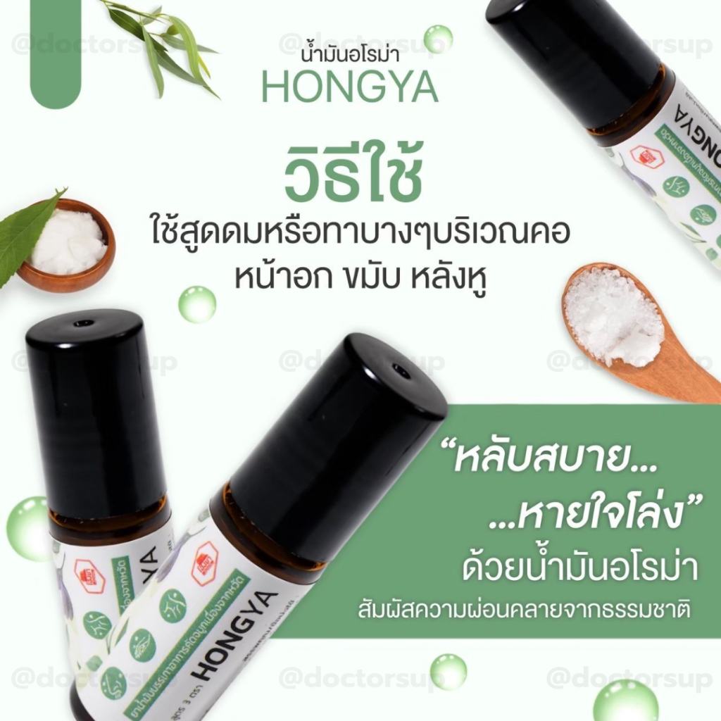 น้ำมันอโรม่า HONGYA ทาขมับ หลังหู ทาแล้วเย็น หายใจสดชื่น