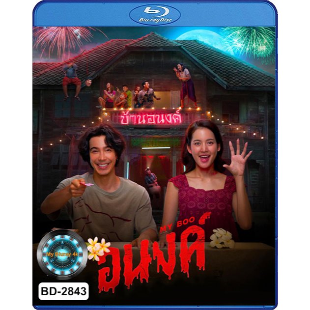 Bluray เสียงไทยมาสเตอร์ หนังใหม่ หนังบลูเรย์ อนงค์ My Boo